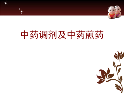守护传统精髓 中药饮片调剂与代煎服务的技术与实践
