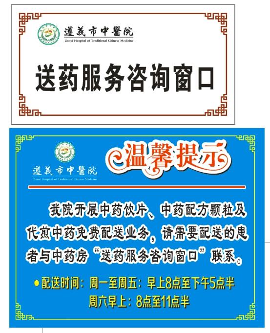 【好消息】免费送药到家!遵义市中医院新蒲院区推出便民新举措~